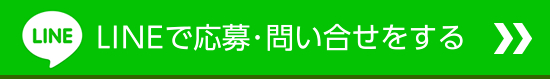 LINEで応募･問い合せをする