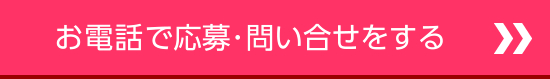 お電話で応募･問い合せをする