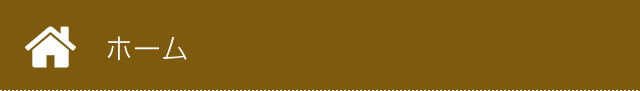 ホーム