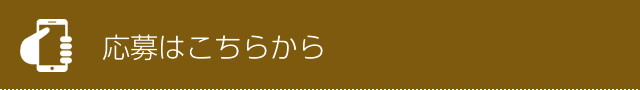 応募はこちらから