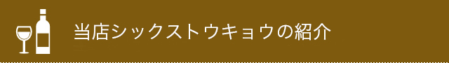 当店シックストウキョウの紹介