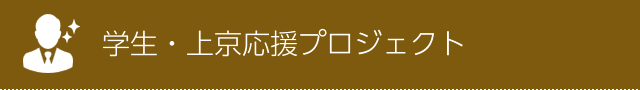 学生・上京応援プロジェクト