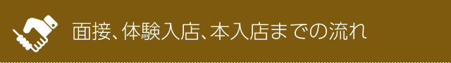 面接､体験入店､本入店までの流れ