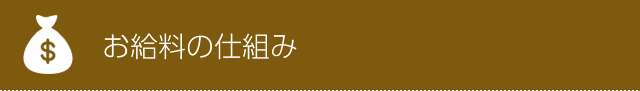お給料の仕組み