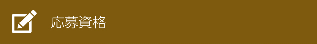 応募資格