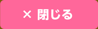 閉じる