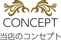 当店のコンセプト