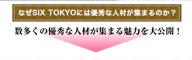 なぜシックストウキョウには優秀な人材が集まるのか？