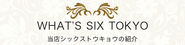 当店six tkyoの紹介