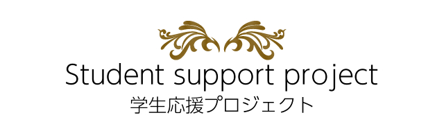 学生応援プロジェクト