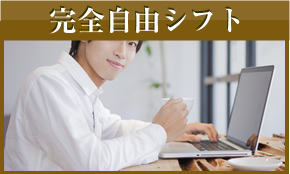 完全自由シフト