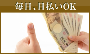 毎日､日払いOK 
