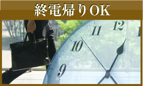 終電帰りOK 