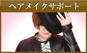 ヘアメイクサポート