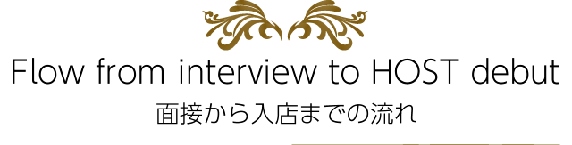 面接から入店までの流れ