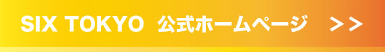 シックストウキョウ 公式ホームページ