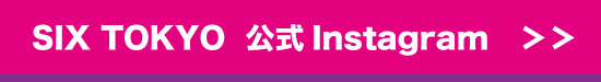 シックストウキョウ 公式インスタ